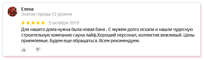 Отзыв о компании Sauna Life с сервиса Яндекс.Карты
