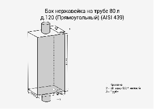 Бак для воды Везувий 80 л на трубе &Oslash; 120 мм (прямоугольный)