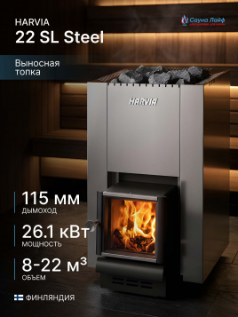 Банная печь на дровах Harvia 22 SL Steel