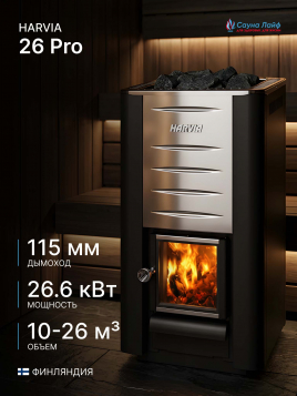 Банная печь на дровах Harvia 26 Pro