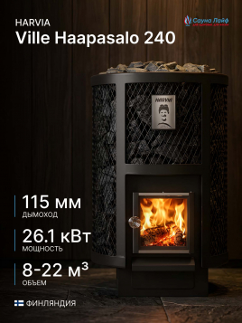 Банная печь на дровах Harvia Ville Haapasalo 240