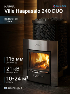 Банная печь на дровах Harvia Ville Haapasalo 240 DUO