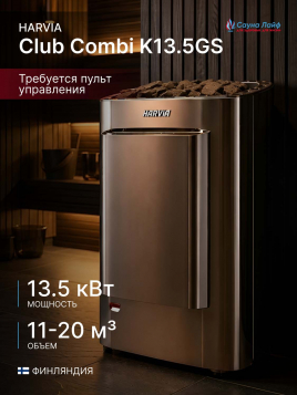 Электрическая печь Harvia Club Combi K13.5GS, без пульта