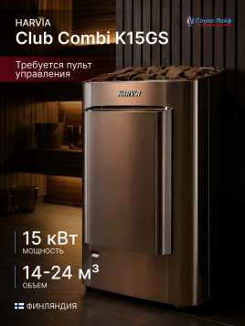 Электрическая печь Harvia Club Combi K15GS, без пульта