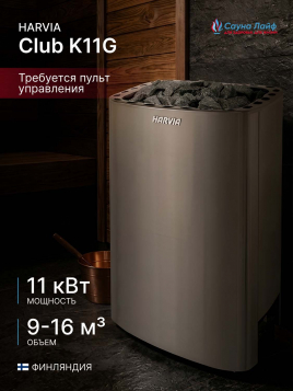 Электрическая печь Harvia Club K11G, без пульта