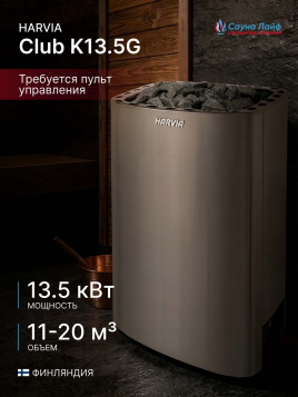 Электрическая печь Harvia Club K13.5G, без пульта