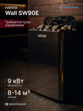 Электрическая печь Harvia Wall SW90E черная без пульта