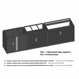 Каркас модуля под столешницу Helios SMART-1200 Мангал-термо (HS-KU-MT1200K)