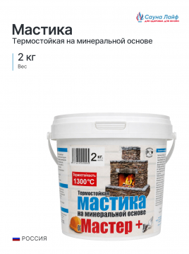 Мастика термостойкая на минеральной основе &laquo;Мастер+&raquo; 2 кг