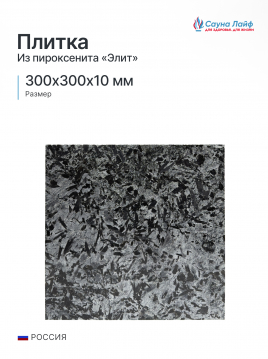 Плитка из пироксенита элит 300х300х10мм