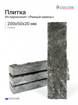 Плитка пироксенит рваный камень 200х50х20 мм