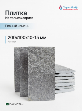 Плитка талькохлорит Рваный камень Дарк 200х100 мм | Сауна Лайф