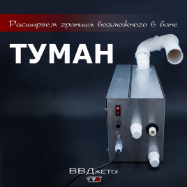 Система туманообразования для бани ВВД 