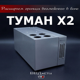 Система туманообразования для бани ВВД 