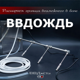 Система увлажнения для бани 