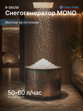 Снегогенератор потолочный R-Snow MONO ES300-1M