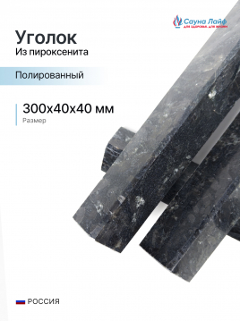 Уголок из пироксенита премиум 300х30х30 мм (полированный)