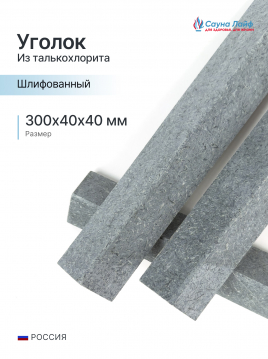 Уголок талькохлорит полированный 300х40х40 мм